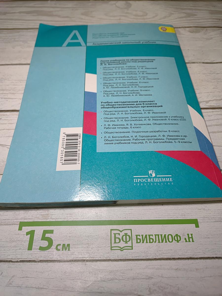 Обществознание. 6 класс