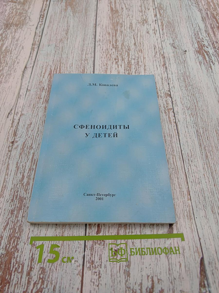 Сфеноидиты у детей