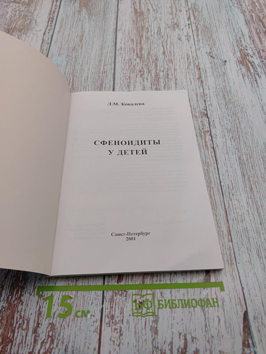 Сфеноидиты у детей