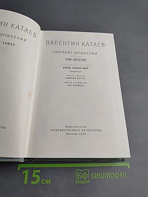 Собрание сочинений. Том 6. Войны Черного моря. Часть третья Зимний ветер. Часть четвертая Катакомбы.
