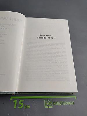 Собрание сочинений. Том 6. Войны Черного моря. Часть третья Зимний ветер. Часть четвертая Катакомбы.