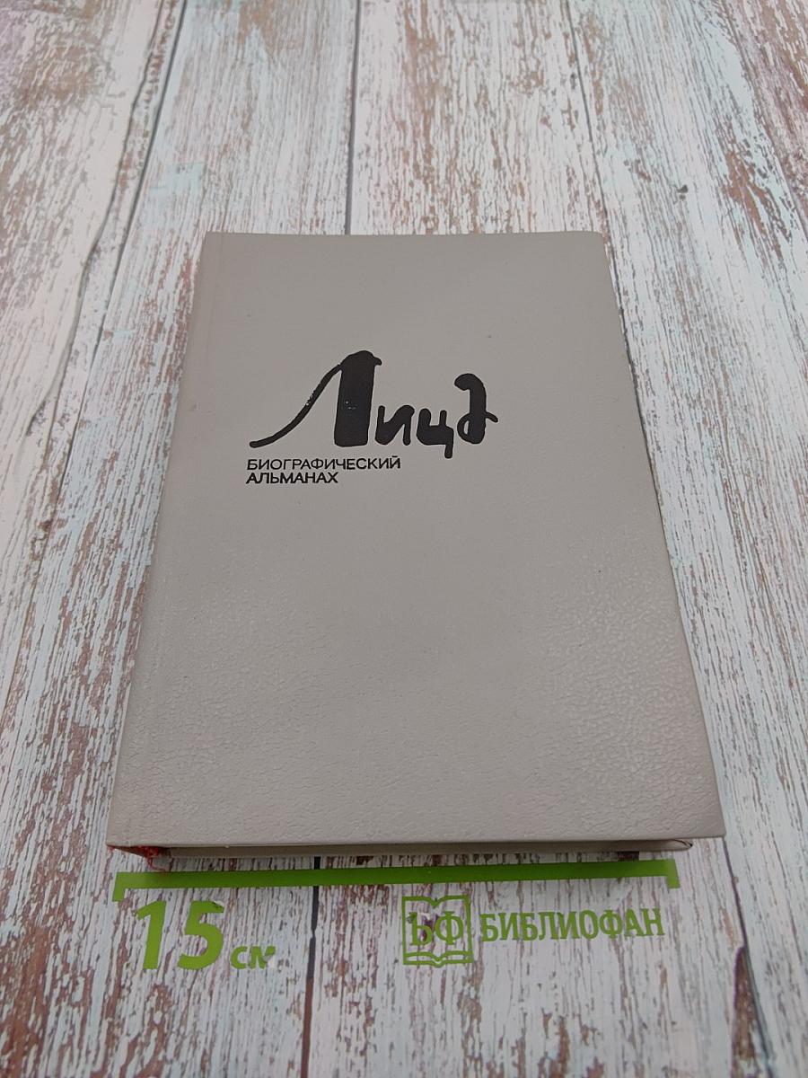 Лица. Выпуск 3