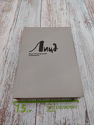 Лица. Выпуск 3