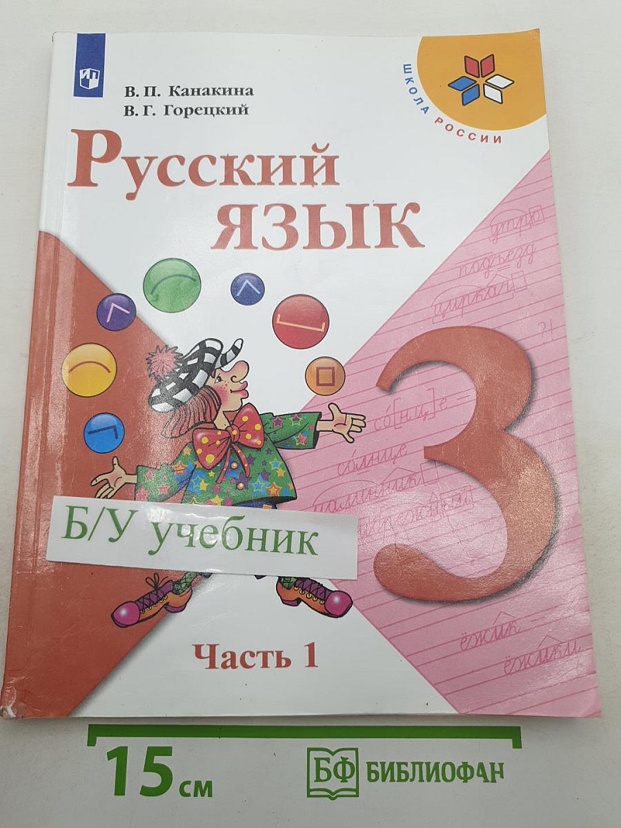 Русский язык. 3 класс. Часть 1