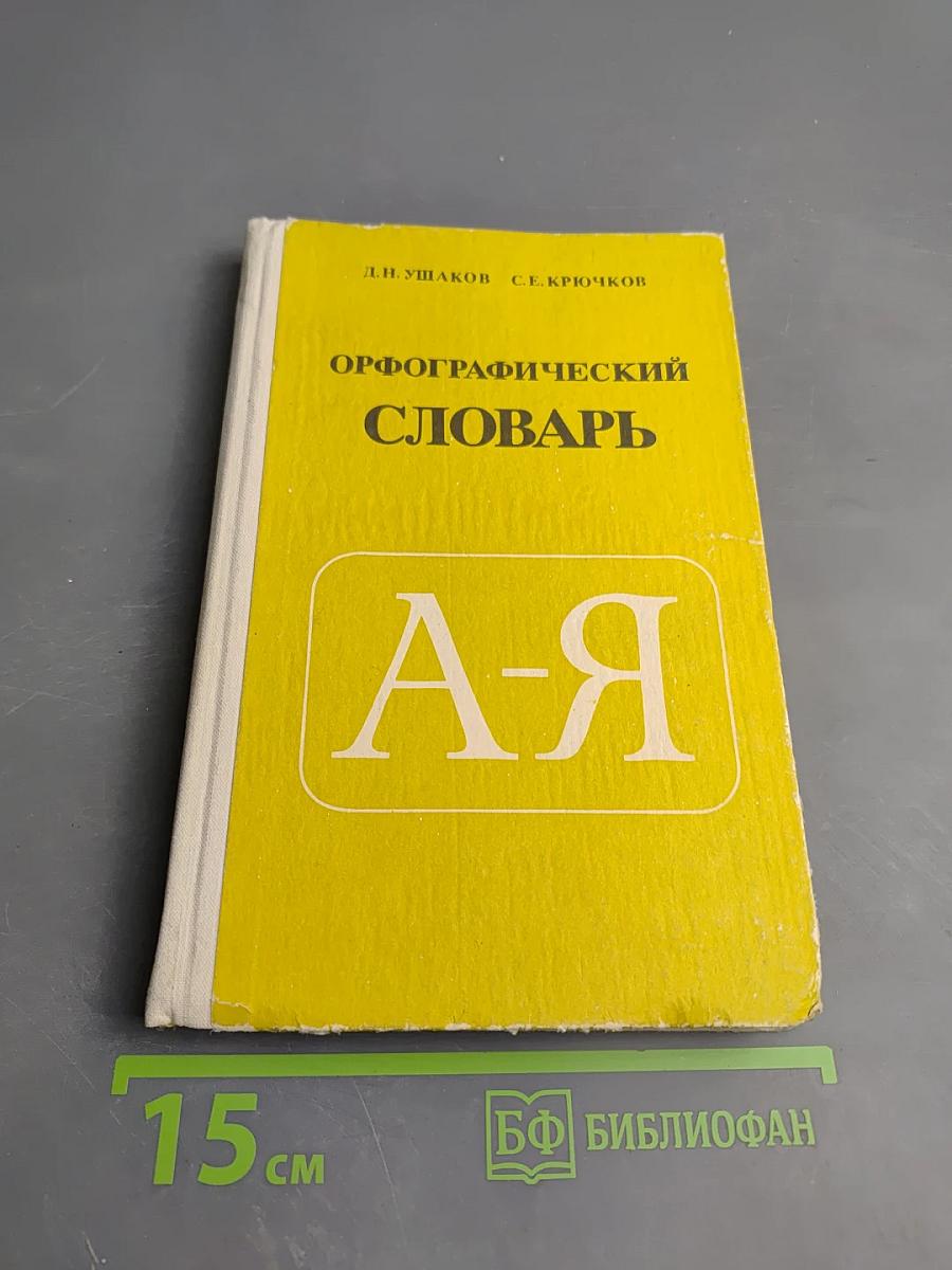 Орфографический словарь для учащихся средней школы