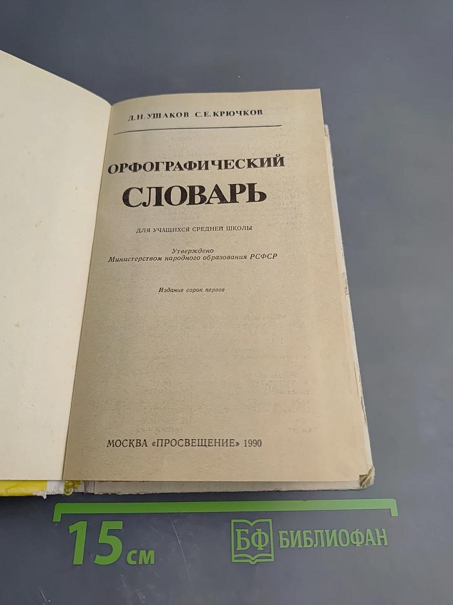 Орфографический словарь для учащихся средней школы