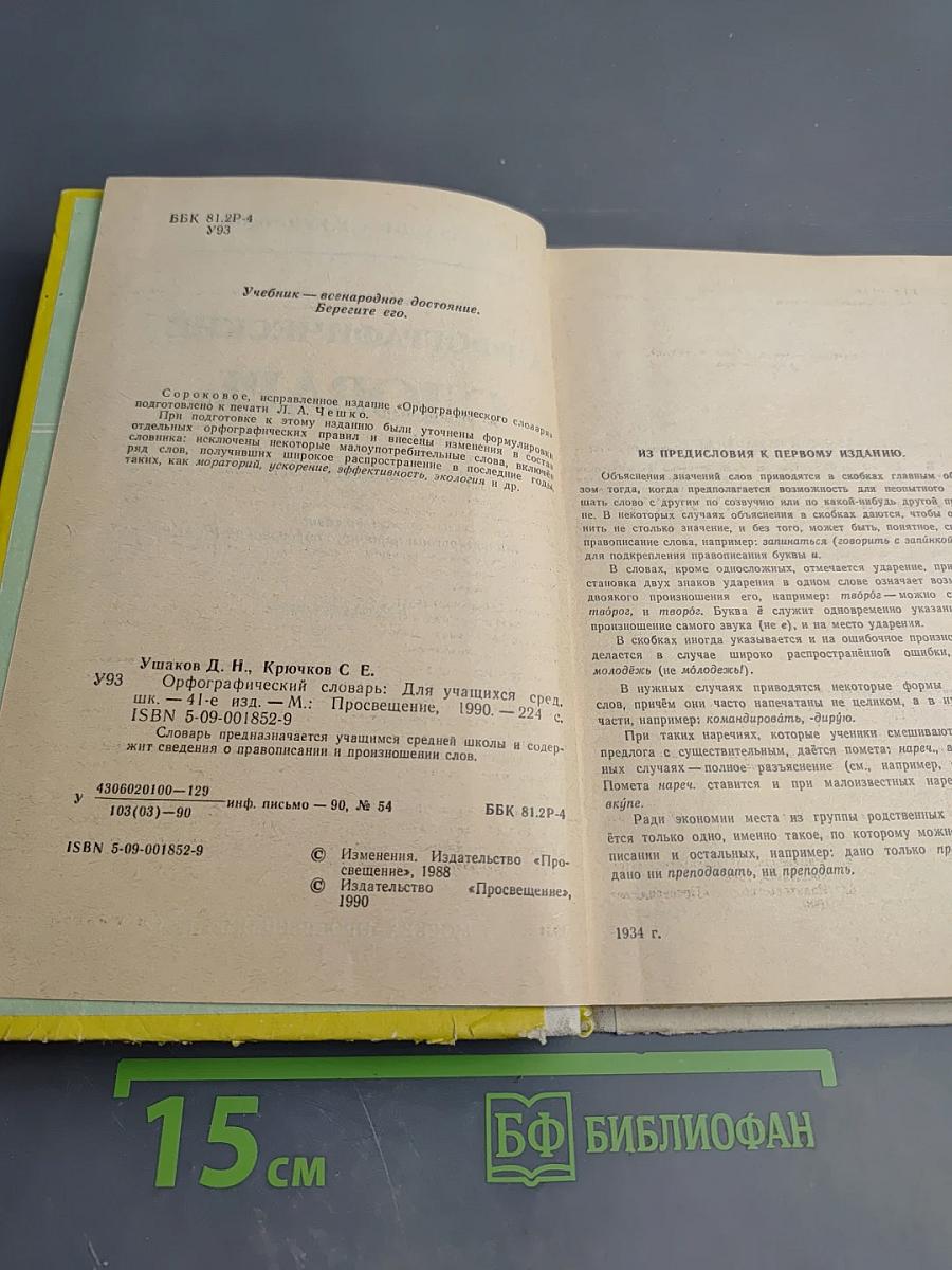 Орфографический словарь для учащихся средней школы