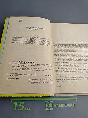 Орфографический словарь для учащихся средней школы