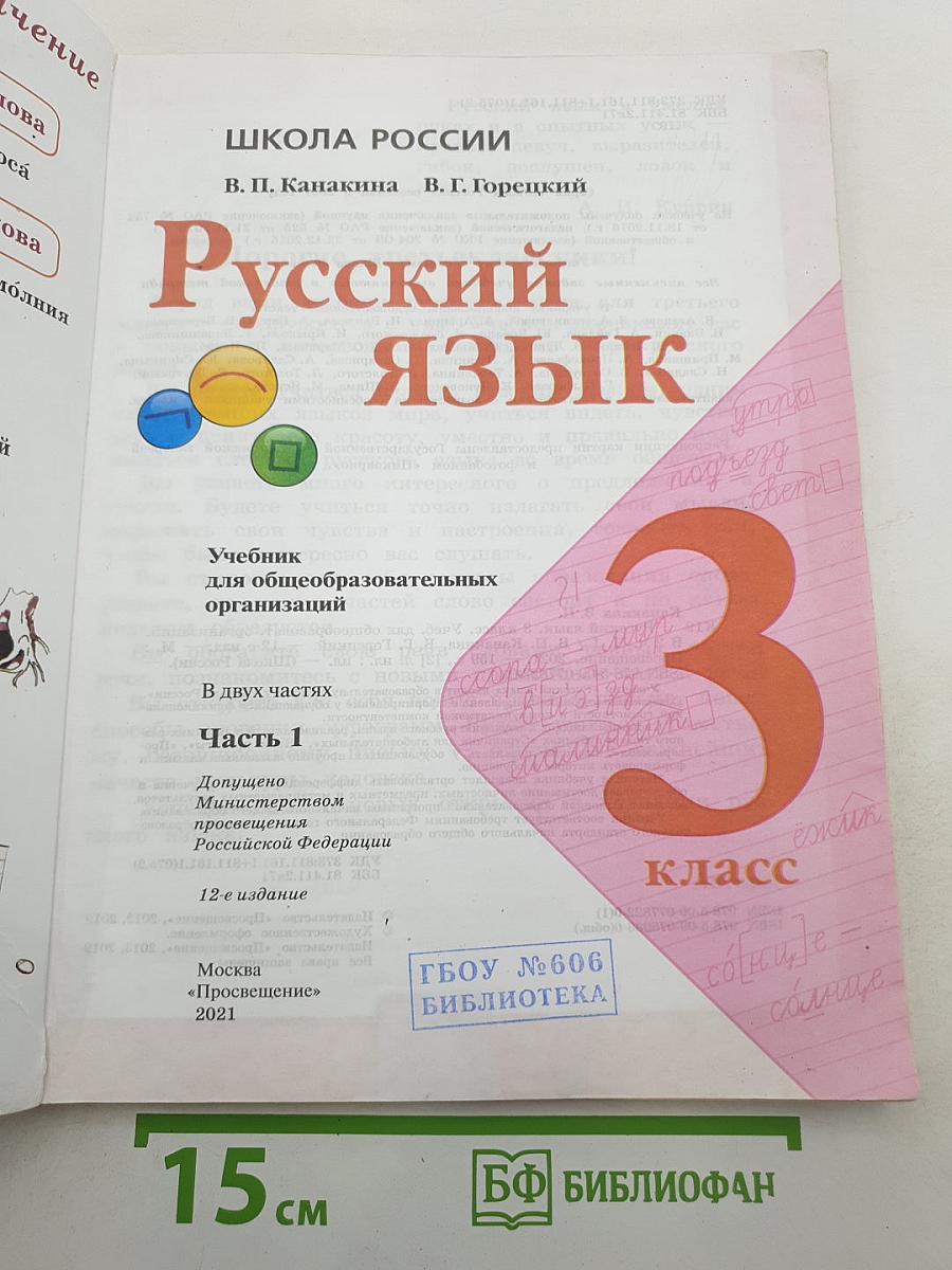 Русский язык. 3 класс. Часть 1