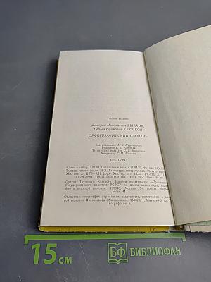 Орфографический словарь для учащихся средней школы