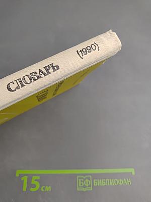 Орфографический словарь для учащихся средней школы