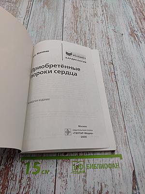 Приобретённые пороки сердца