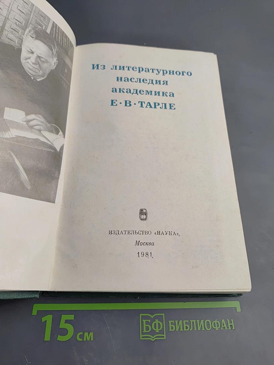 Из литературного наследия академика Е. В. Тарле