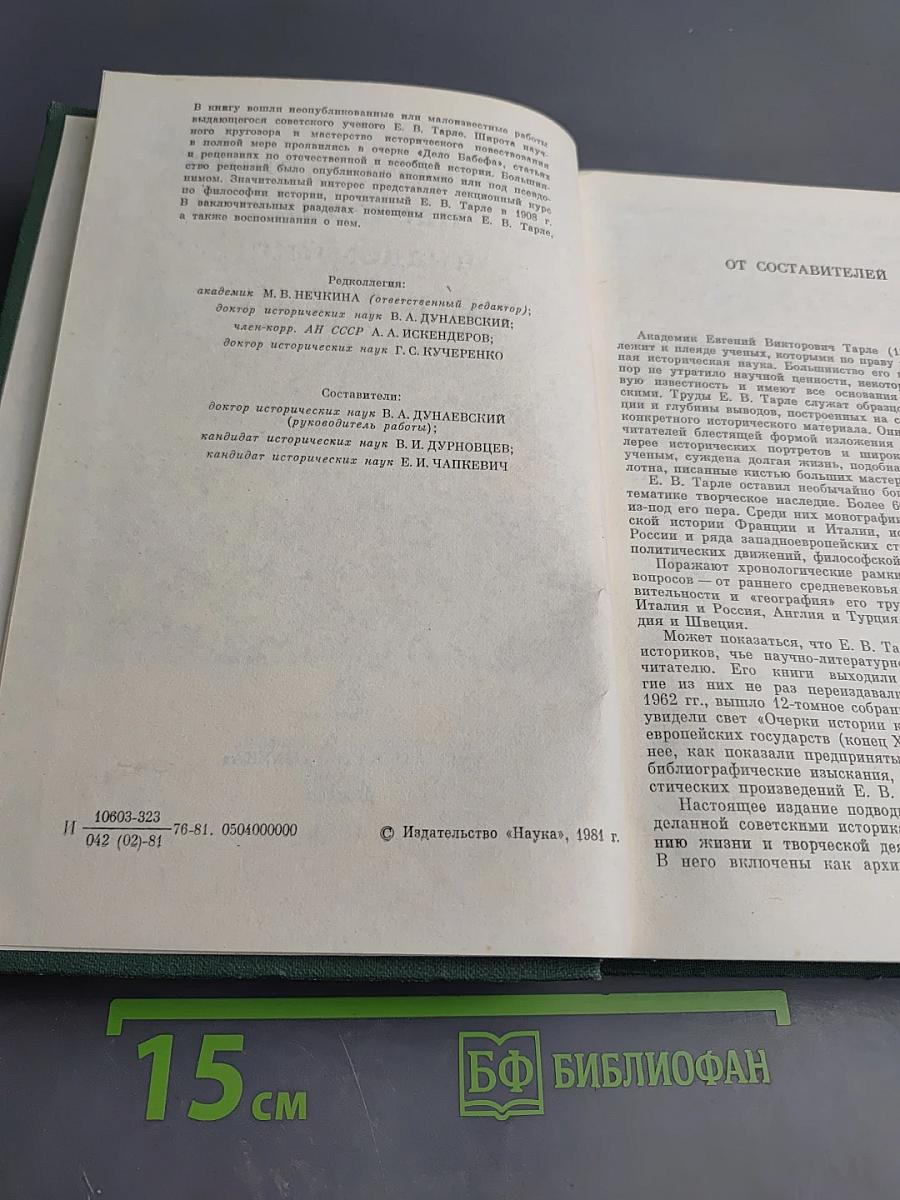 Из литературного наследия академика Е. В. Тарле