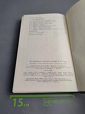 Из литературного наследия академика Е. В. Тарле