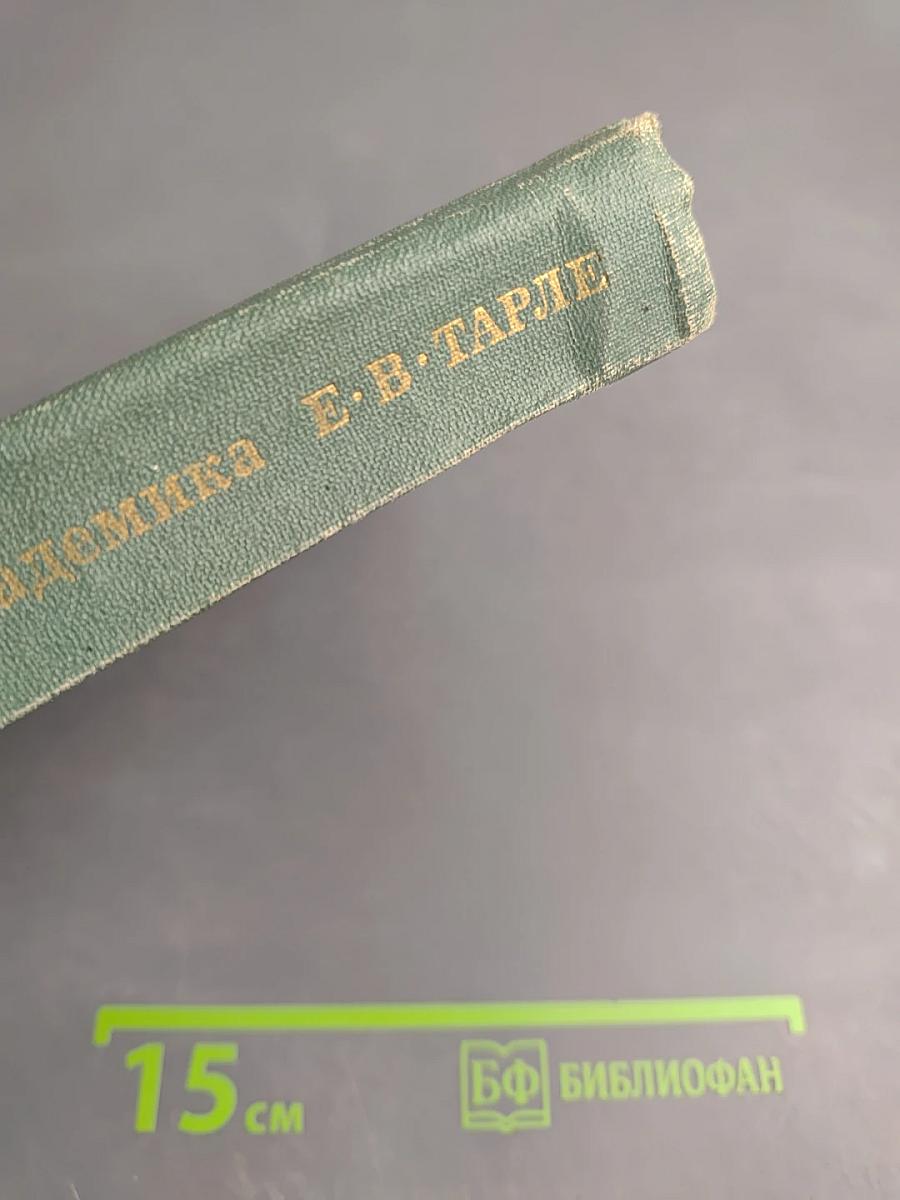 Из литературного наследия академика Е. В. Тарле