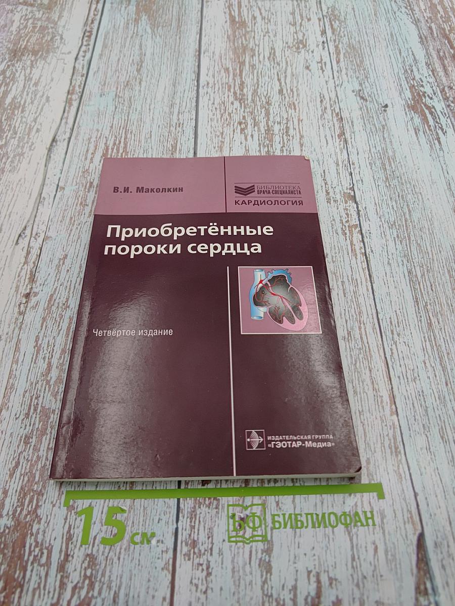 Приобретённые пороки сердца