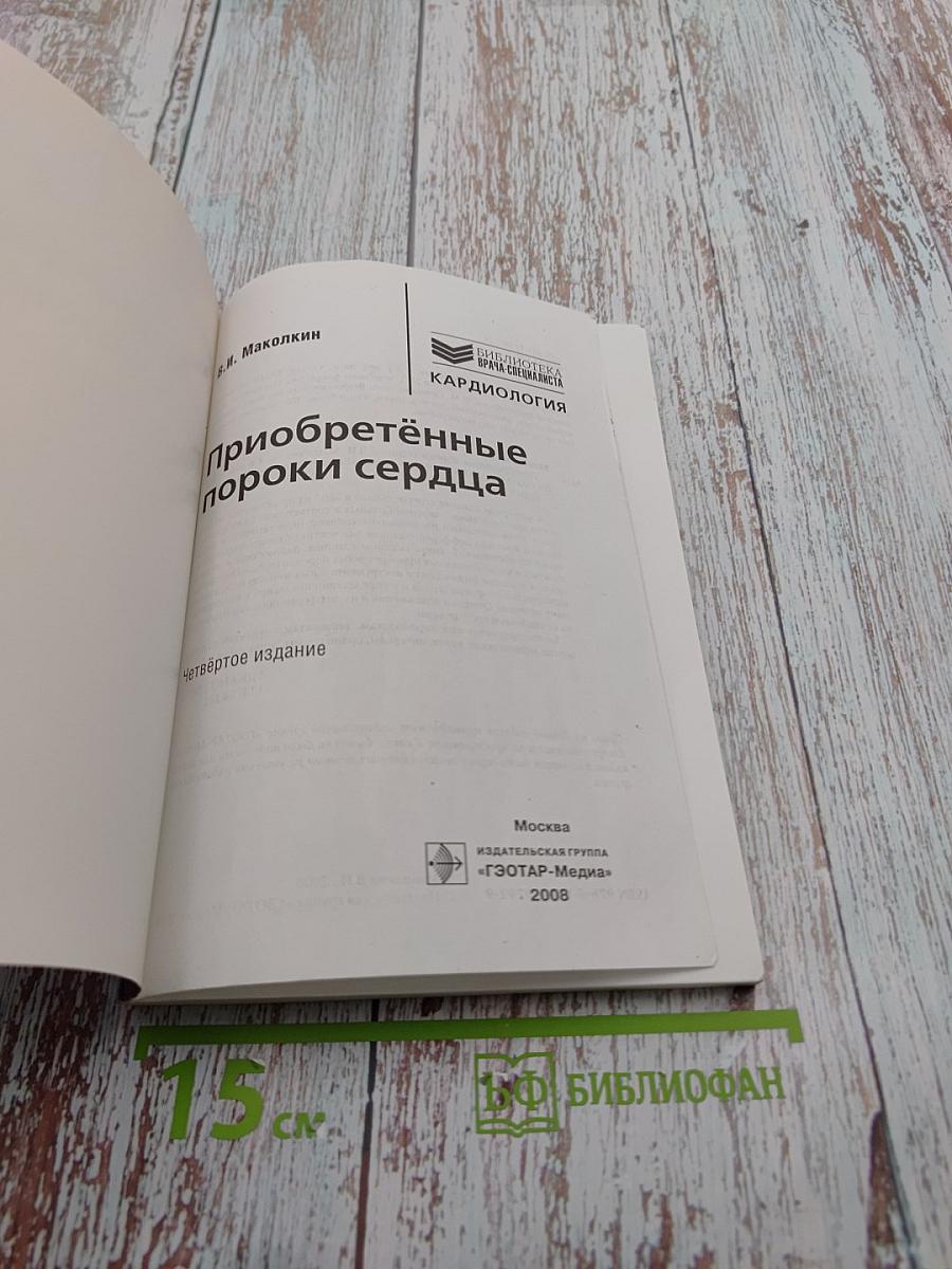 Приобретённые пороки сердца