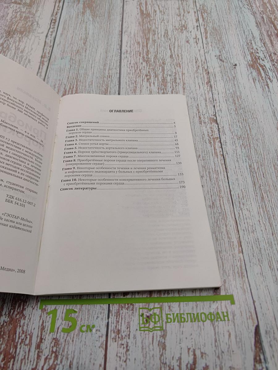 Приобретённые пороки сердца