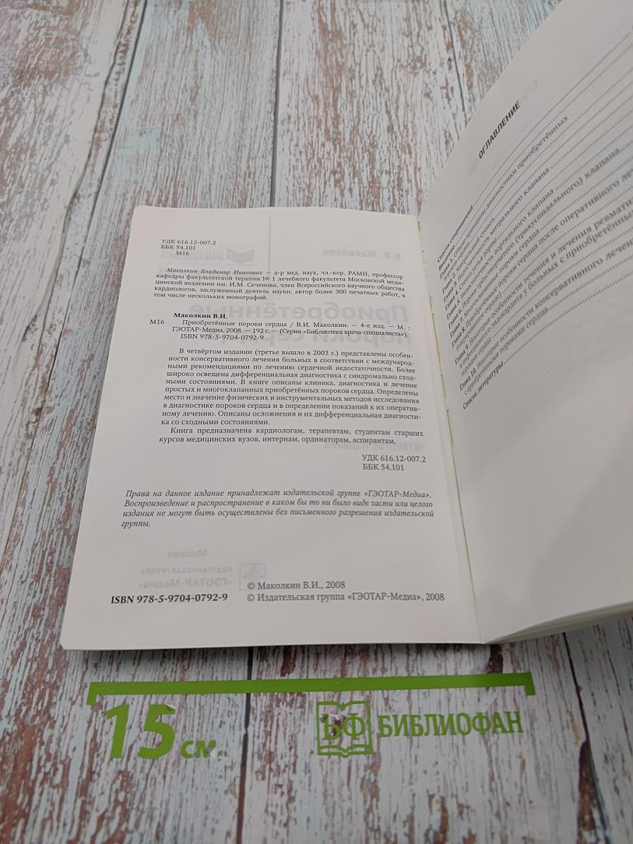 Приобретённые пороки сердца