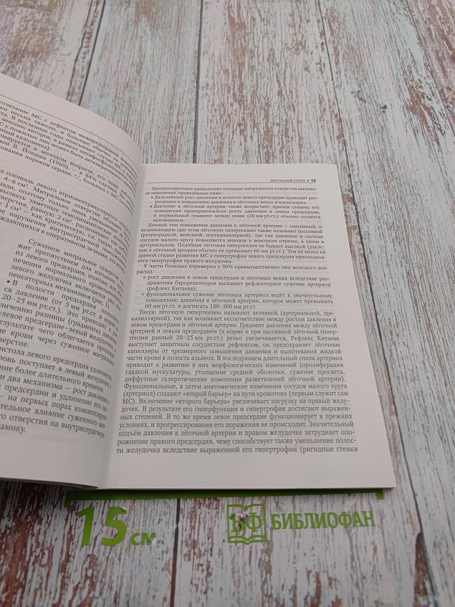 Приобретённые пороки сердца