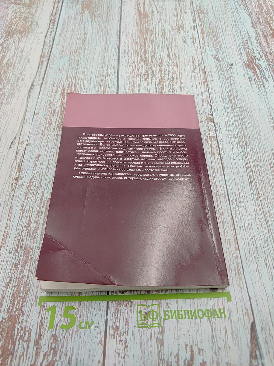 Приобретённые пороки сердца