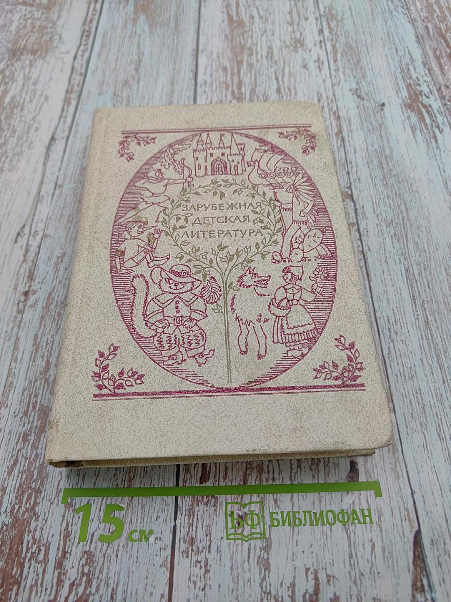 Зарубежная детская литература