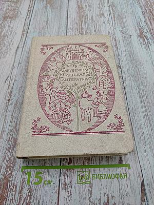 Зарубежная детская литература