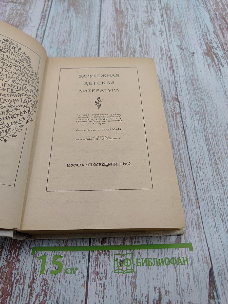 Зарубежная детская литература
