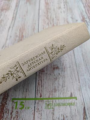 Зарубежная детская литература