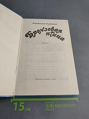 Бронзовая птица