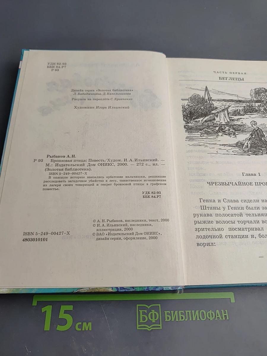 Бронзовая птица