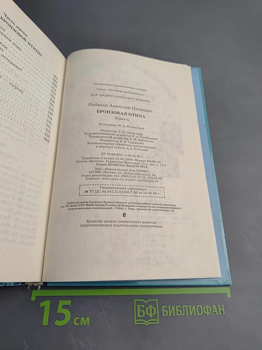 Бронзовая птица