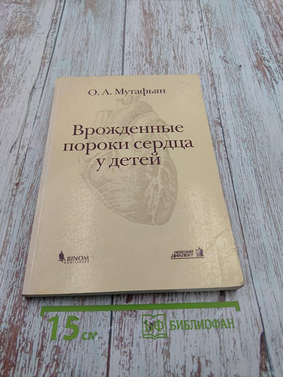 Врожденные пороки сердца у детей