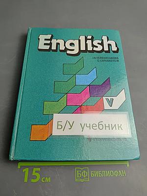 Английский язык. Учебник для V класса