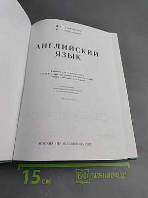 Английский язык. Учебник для V класса