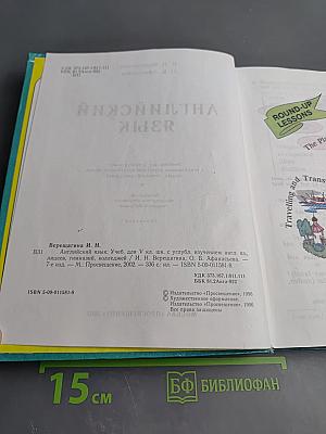 Английский язык. Учебник для V класса