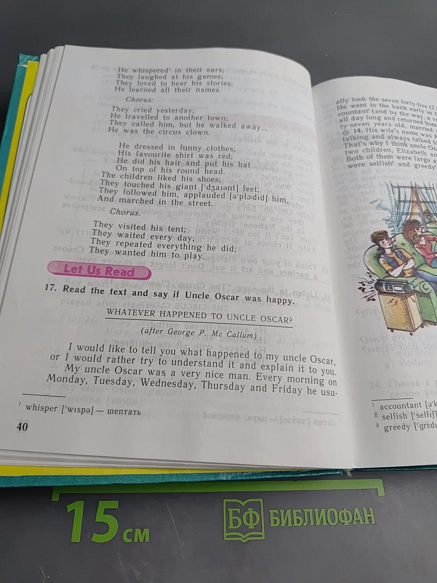 Английский язык. Учебник для V класса