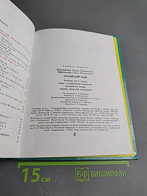 Английский язык. Учебник для V класса