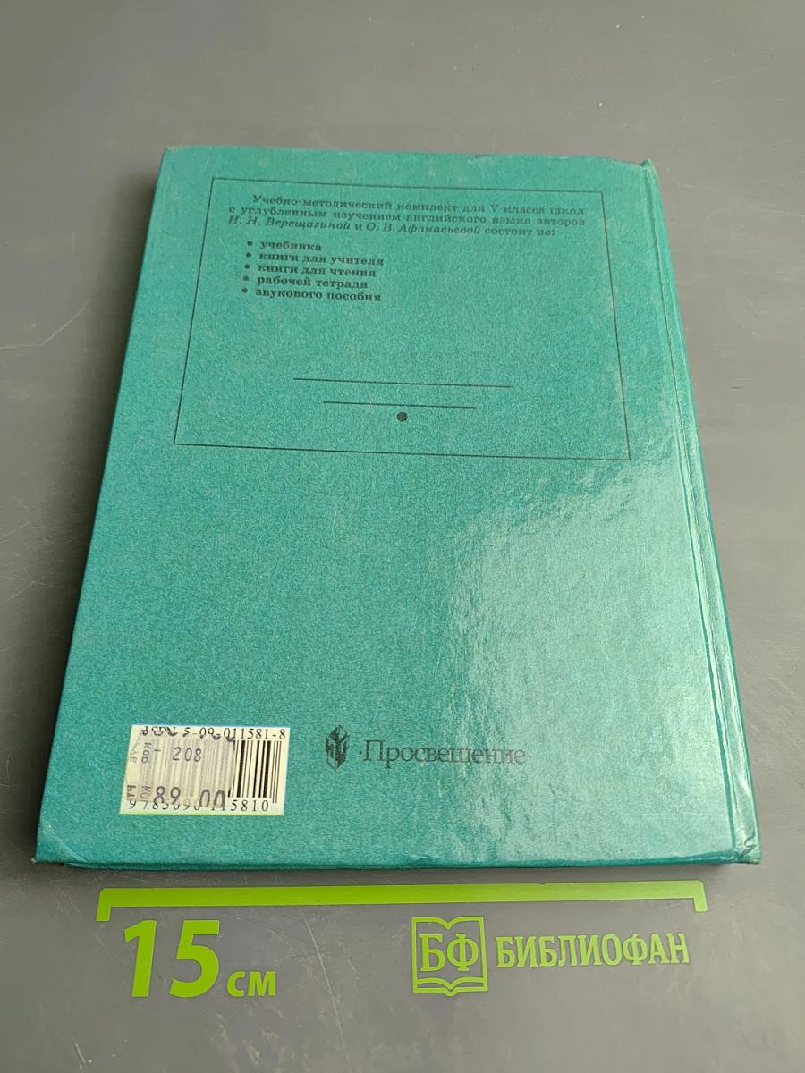 Английский язык. Учебник для V класса