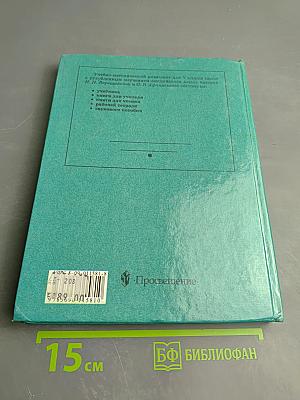 Английский язык. Учебник для V класса