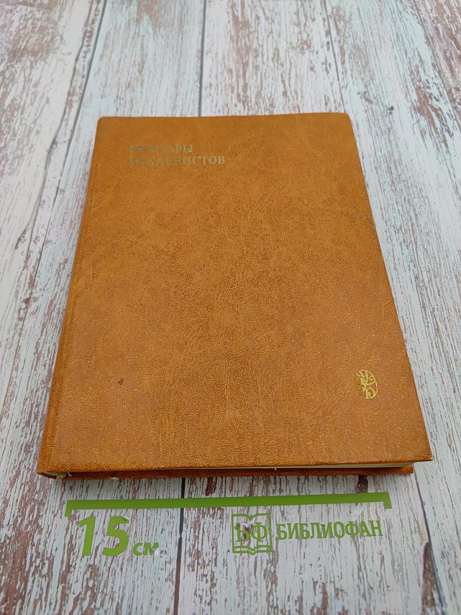 Мемуары декабристов. Северное общество