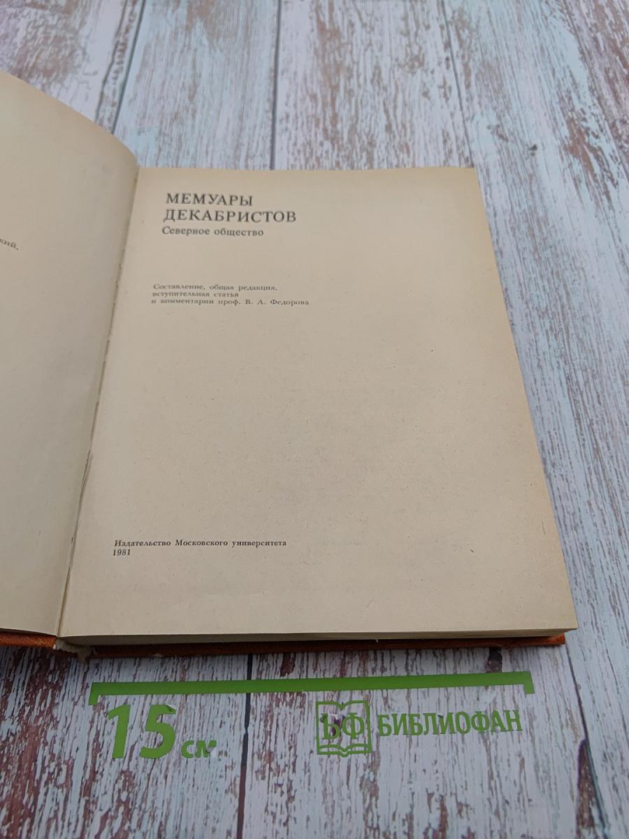 Мемуары декабристов. Северное общество