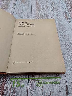 Мемуары декабристов. Северное общество
