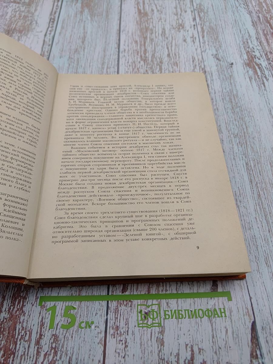 Мемуары декабристов. Северное общество