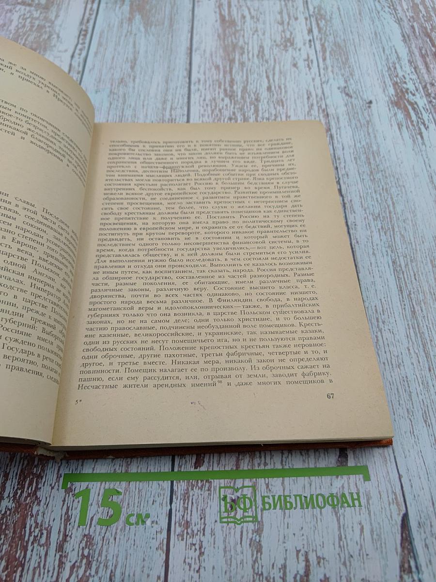Мемуары декабристов. Северное общество