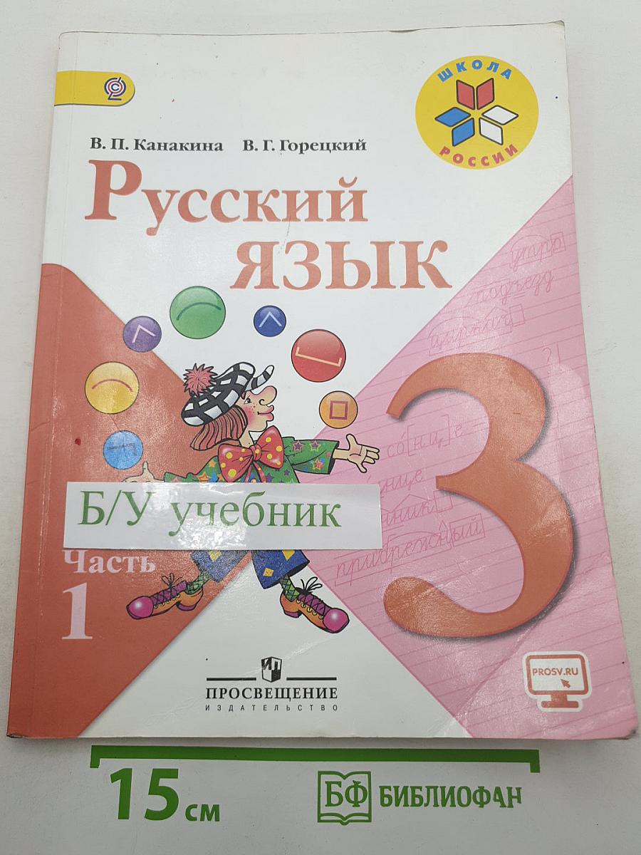 Русский язык. 3 класс. Часть 1