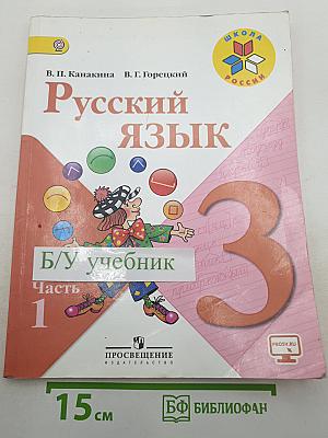 Русский язык. 3 класс. Часть 1