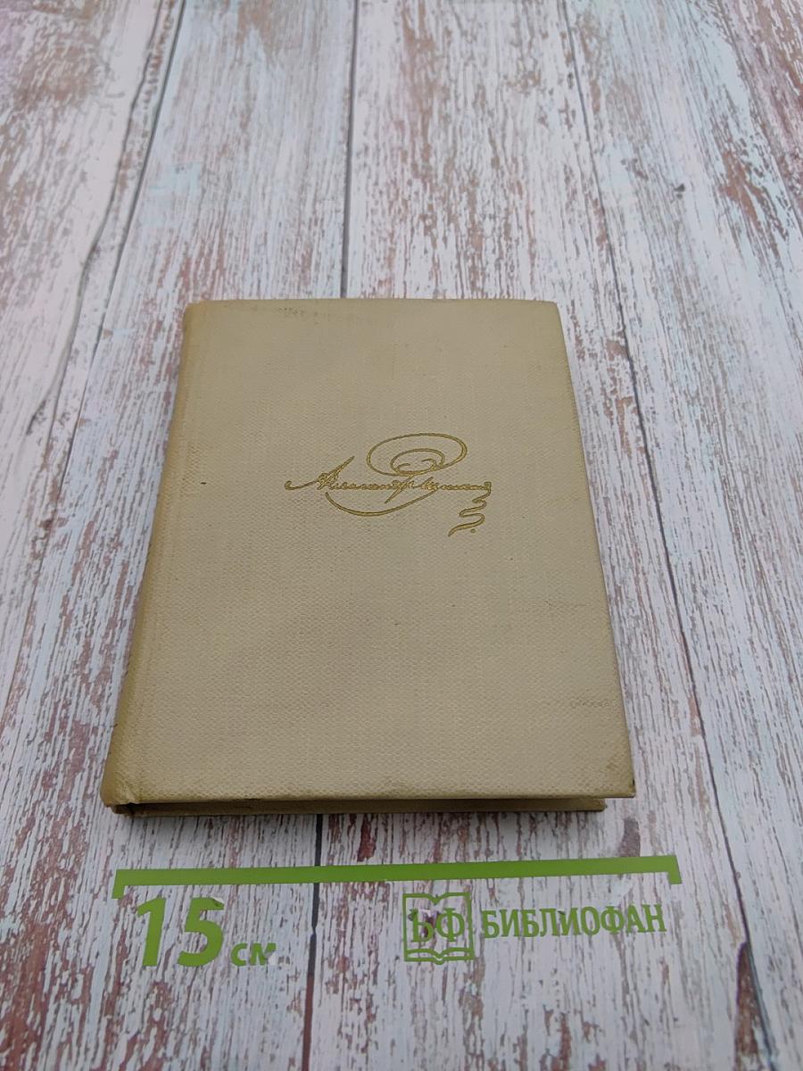 А. С. Пушкин. Собрание сочинений. Том третий. Стихотворения 1827-1836. Сказки