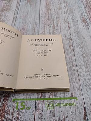 А. С. Пушкин. Собрание сочинений. Том третий. Стихотворения 1827-1836. Сказки